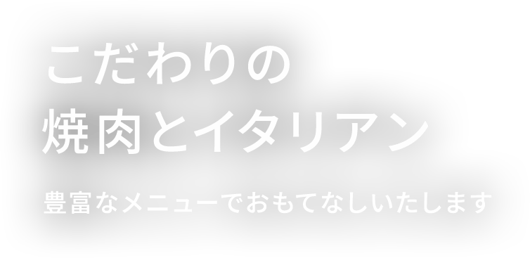 こだわりの焼肉とイタリアン 豊富なメニューでおもてなしいたします